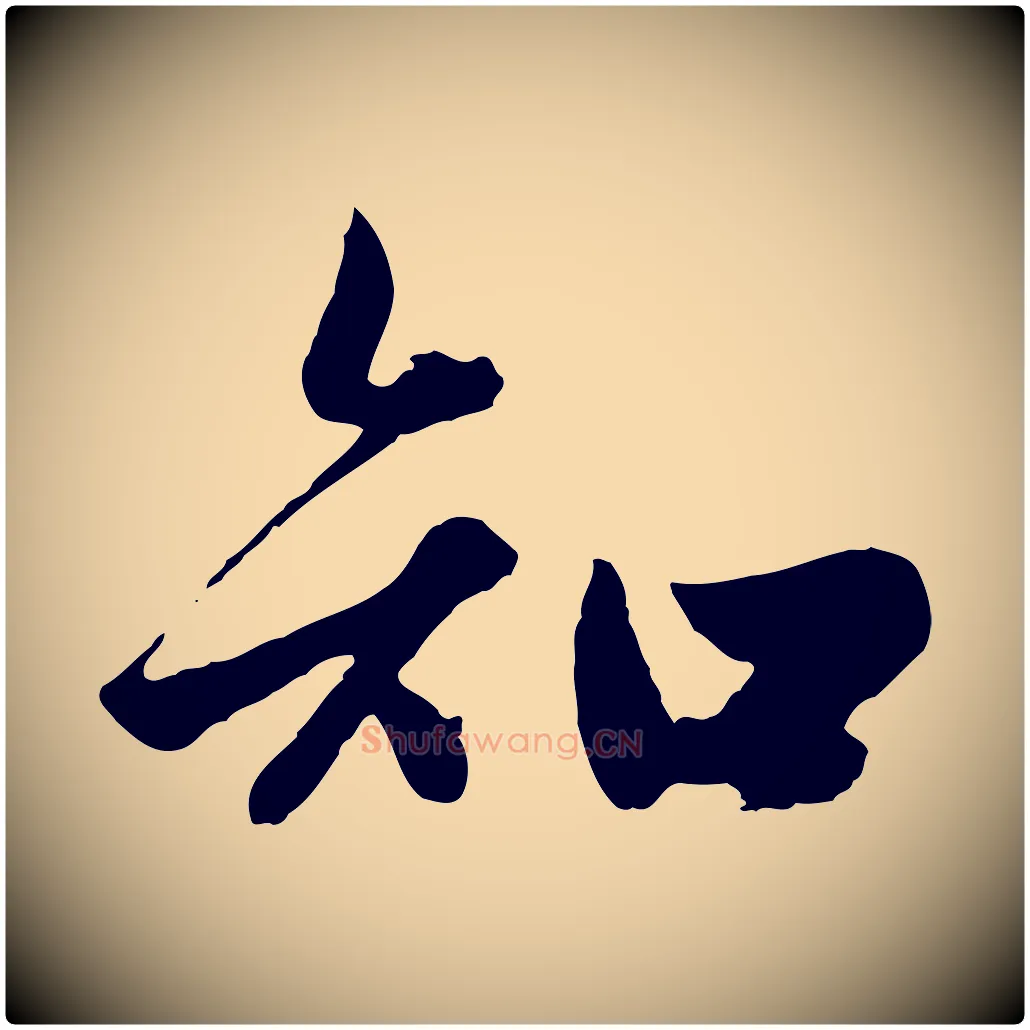 知毛笔行楷写法,摘自元代赵孟頫绝交书