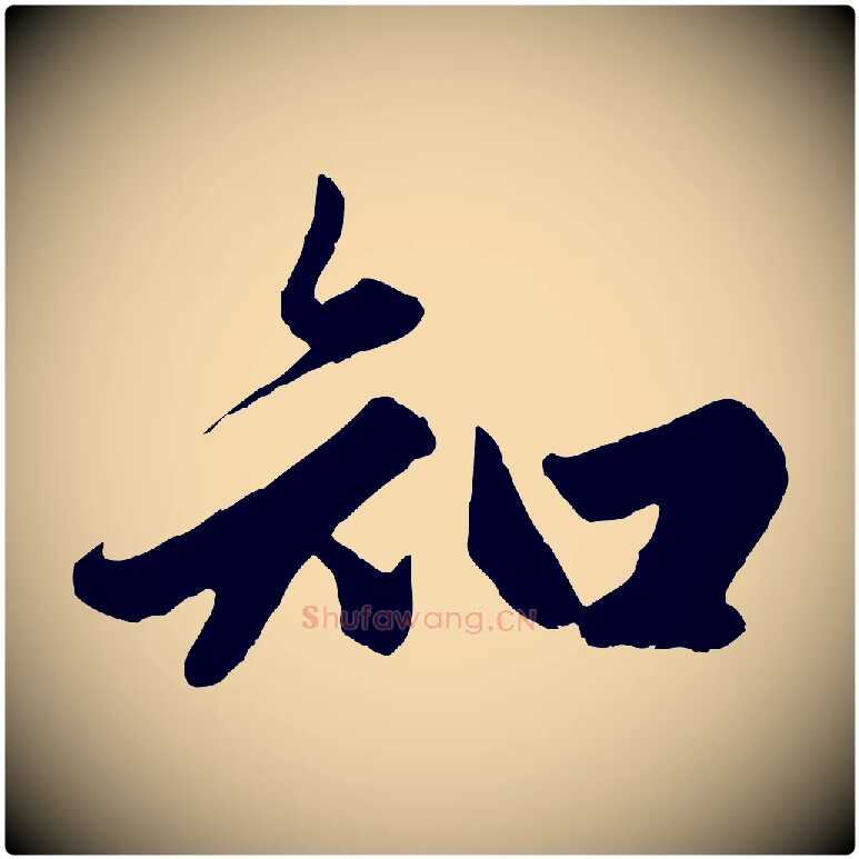 知毛笔行楷写法,摘自元代赵孟頫绝交书