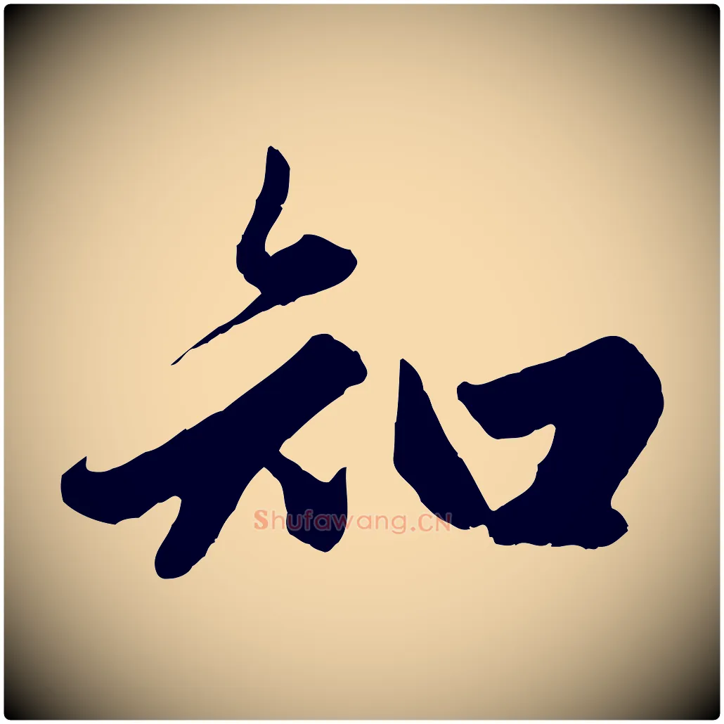 知毛笔行楷写法,摘自元代赵孟頫绝交书