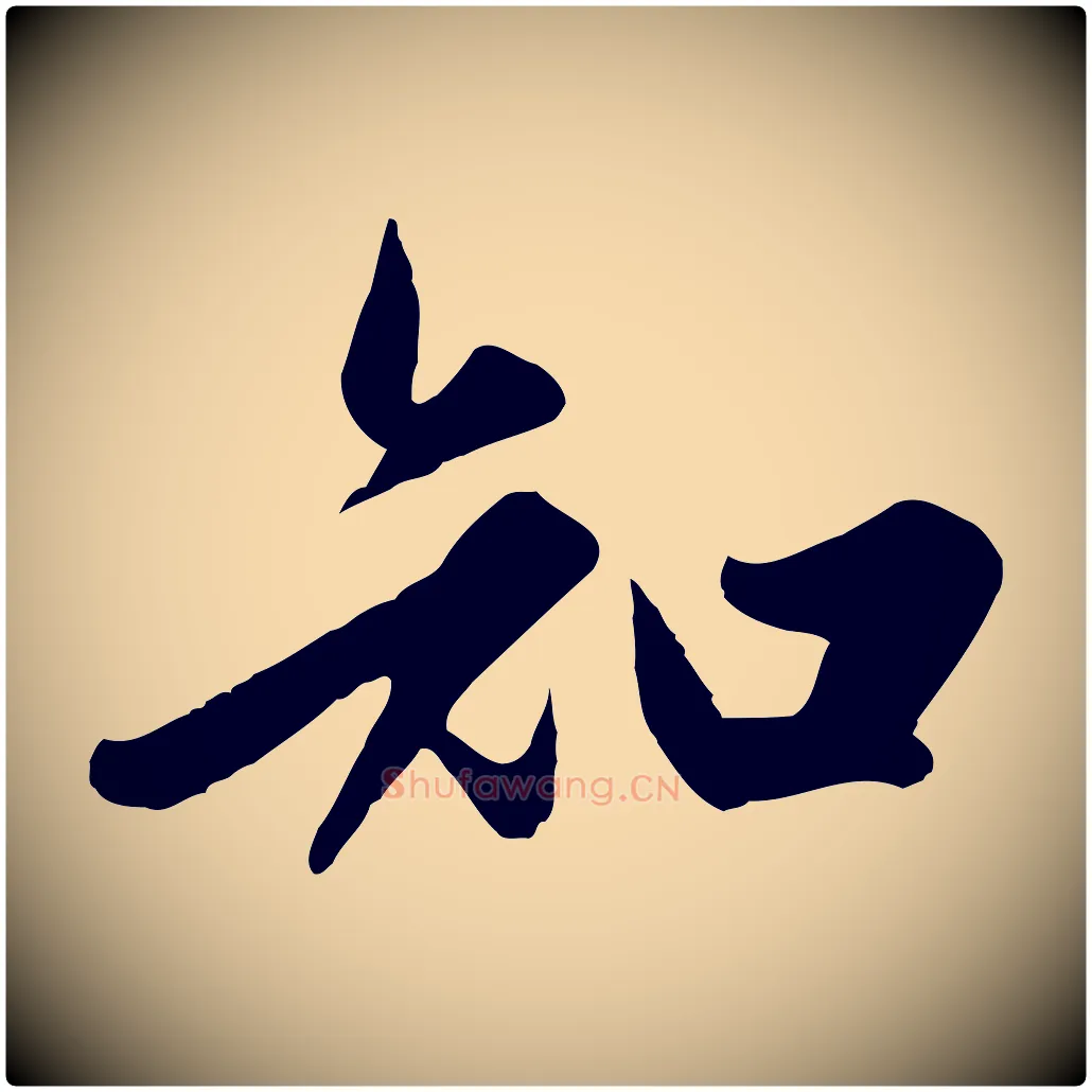 知毛笔行楷写法,摘自元代赵孟頫绝交书