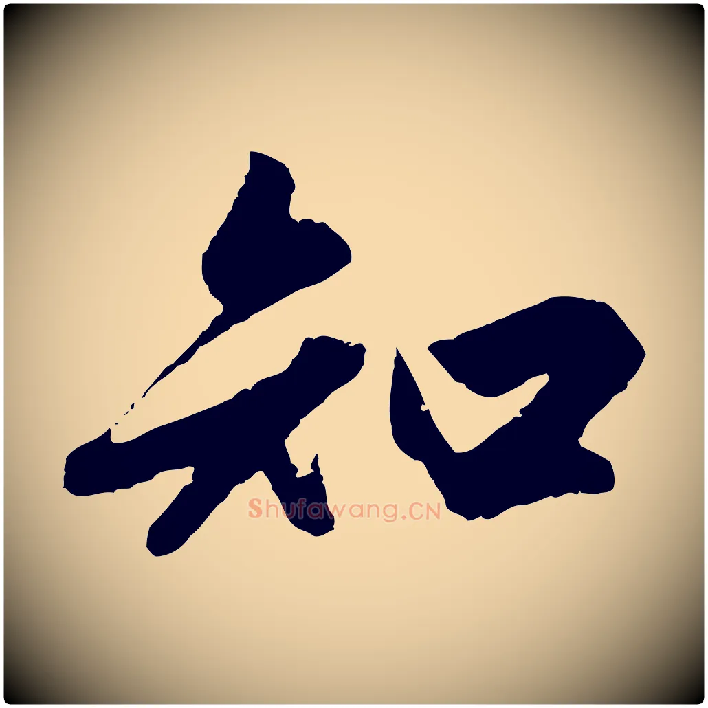 知毛笔行楷写法,摘自元代赵孟頫绝交书