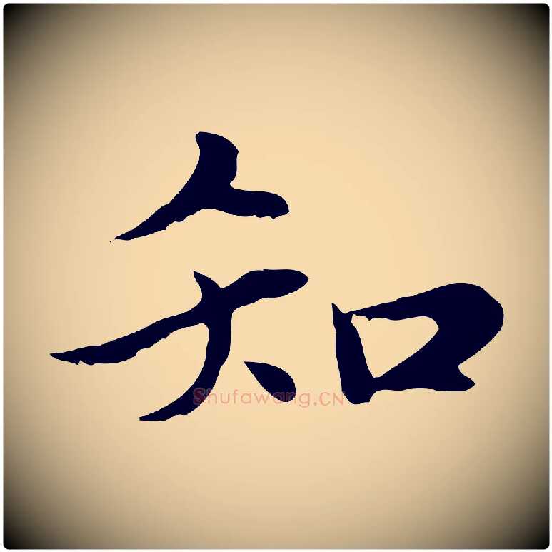 知毛笔行楷写法,摘自元代赵孟頫绝交书