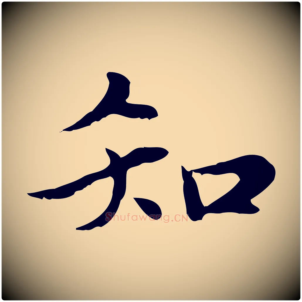 知毛笔行楷写法,摘自元代赵孟頫绝交书