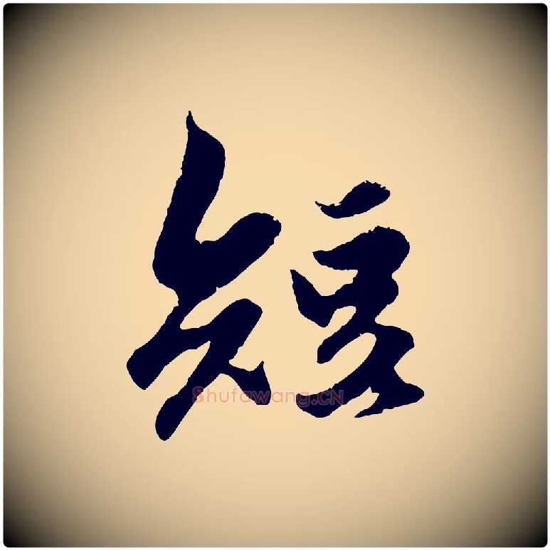 短毛笔行楷写法,摘自元代赵孟頫绝交书