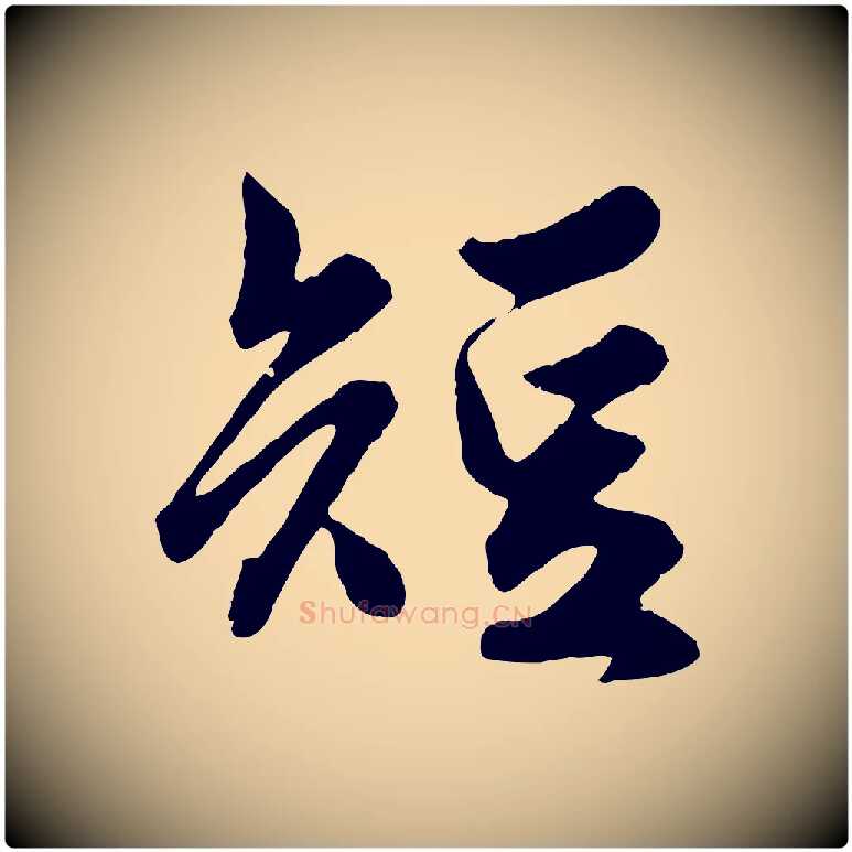 短毛笔行楷写法,摘自元代赵孟頫绝交书
