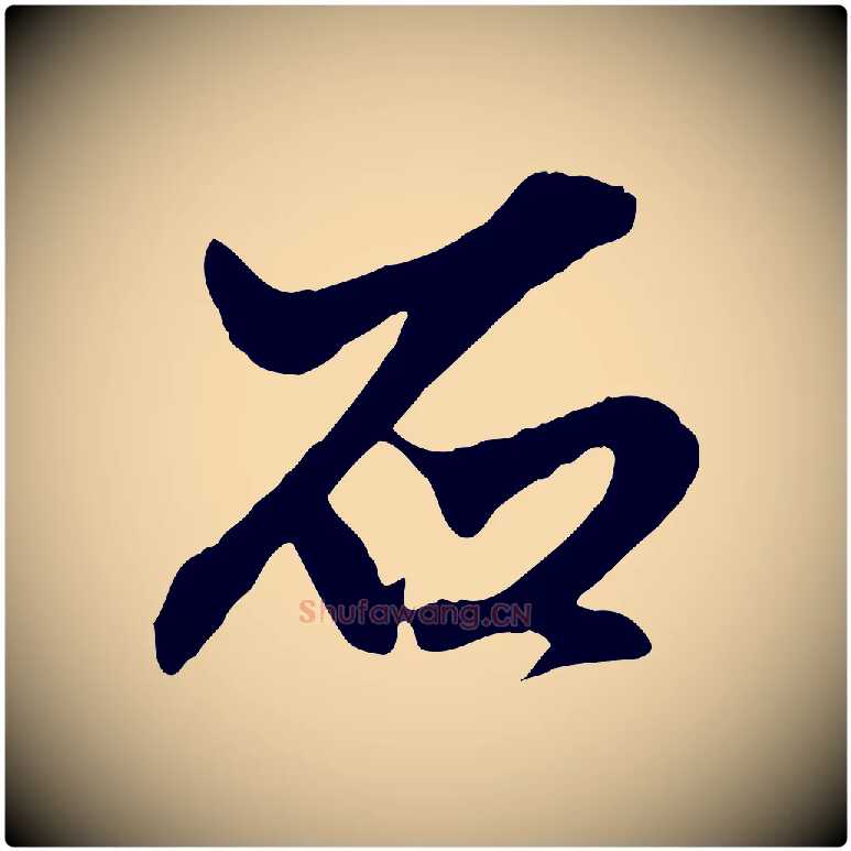 石毛笔行楷写法,摘自元代赵孟頫绝交书