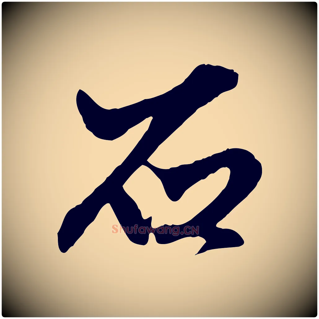 石毛笔行楷写法,摘自元代赵孟頫绝交书