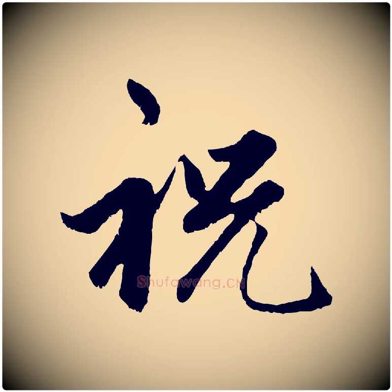 祝毛笔行楷写法,摘自元代赵孟頫绝交书