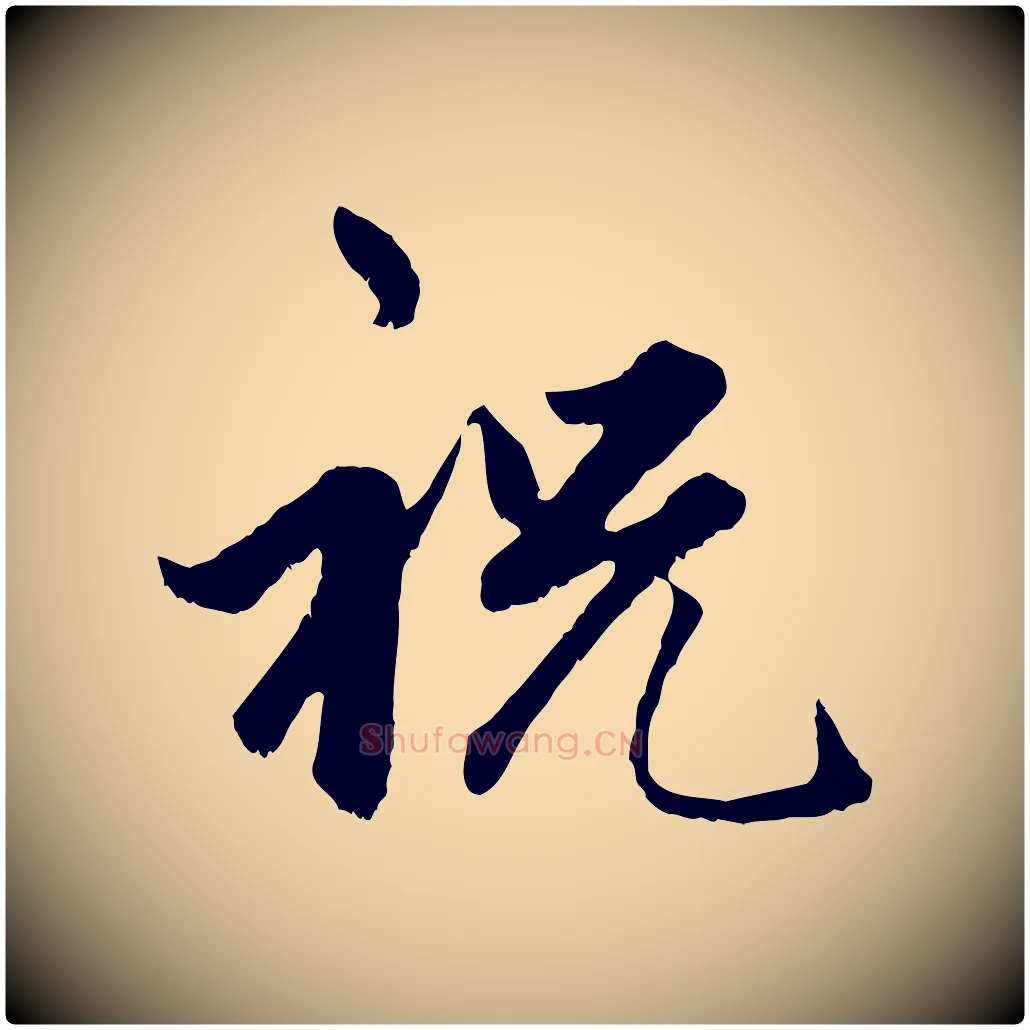祝毛笔行楷写法,摘自元代赵孟頫绝交书