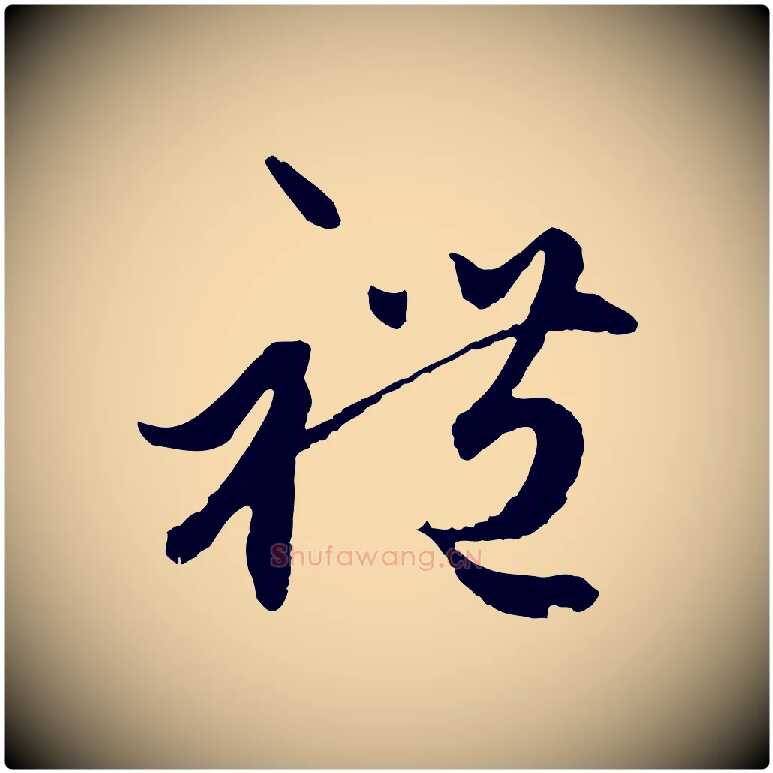 禮毛笔行楷写法,摘自元代赵孟頫绝交书