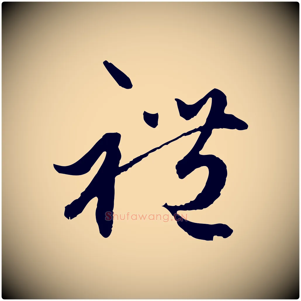 禮毛笔行楷写法,摘自元代赵孟頫绝交书