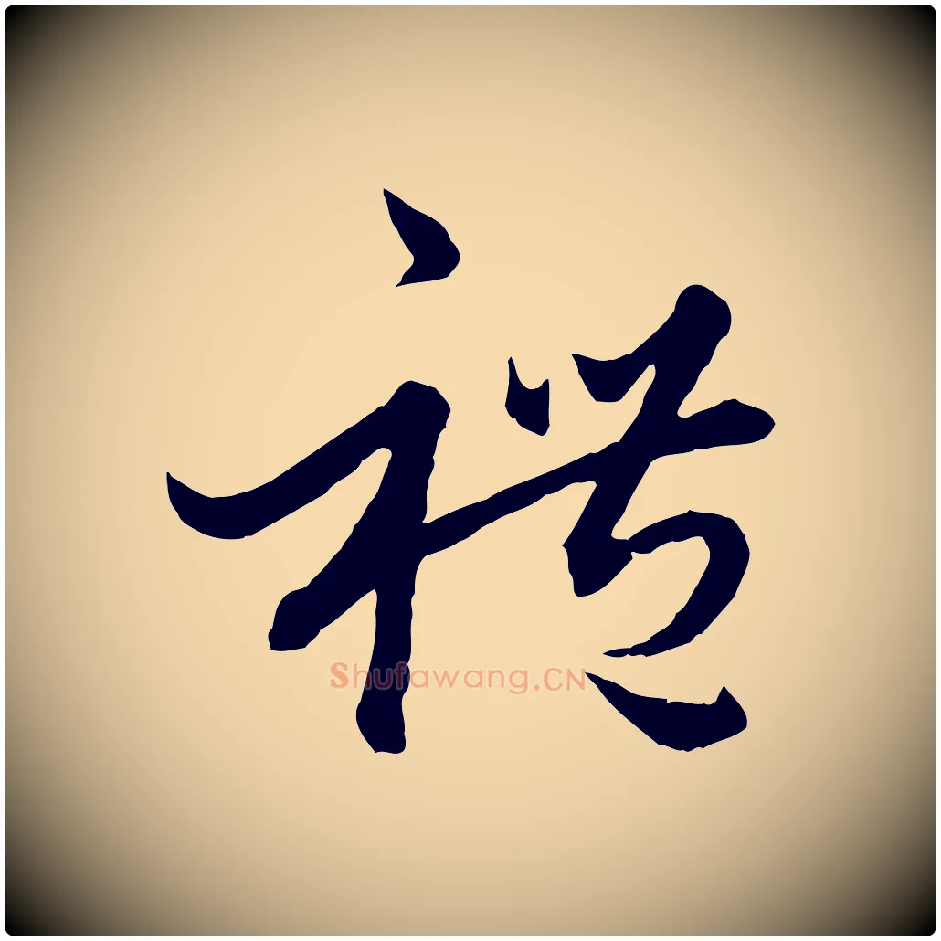 禮毛笔行楷写法,摘自元代赵孟頫绝交书