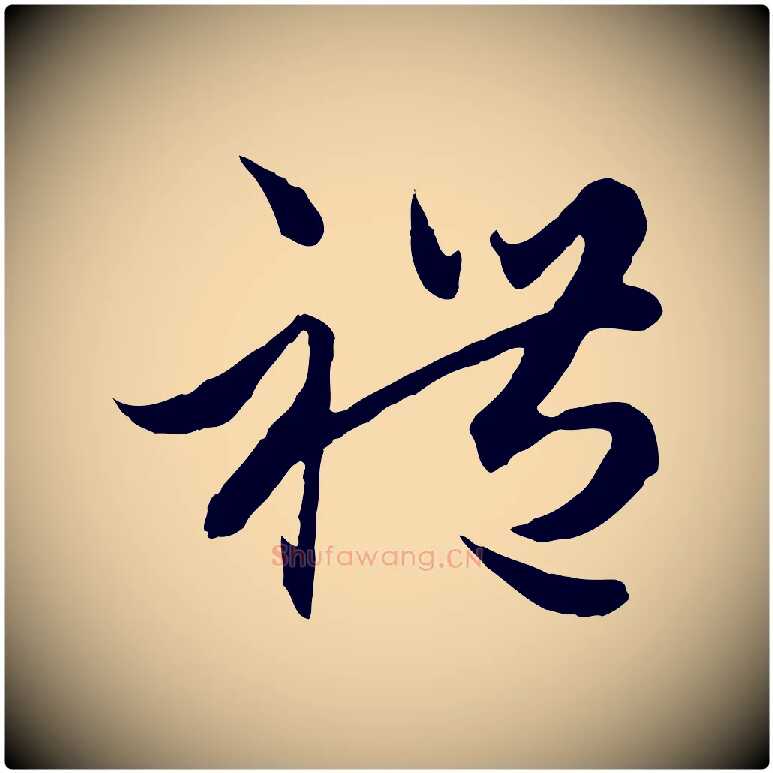 禮毛笔行楷写法,摘自元代赵孟頫绝交书