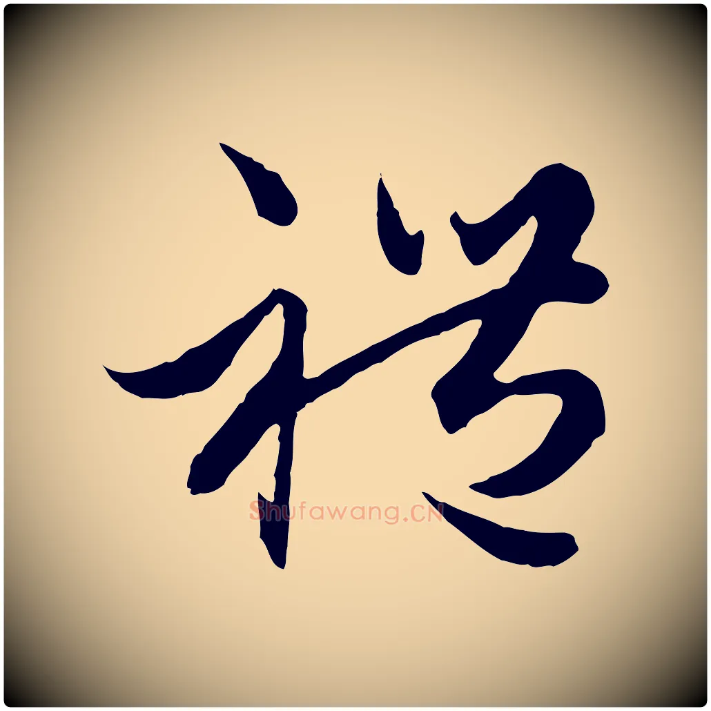 禮毛笔行楷写法,摘自元代赵孟頫绝交书