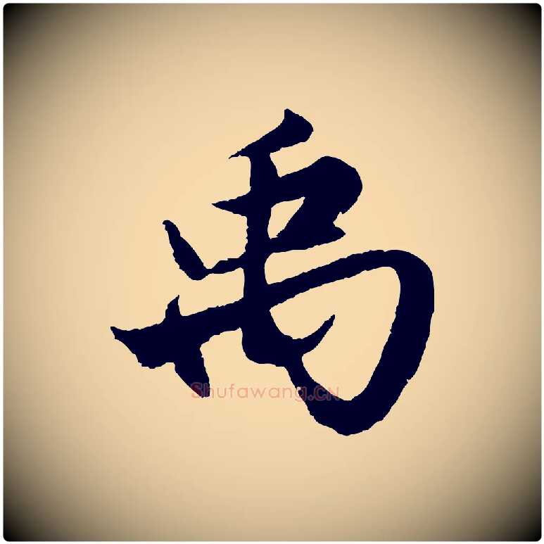 禹毛笔行楷写法,摘自元代赵孟頫绝交书