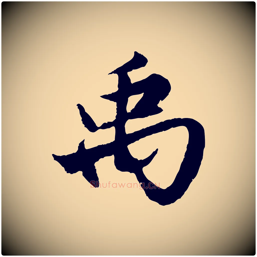 禹毛笔行楷写法,摘自元代赵孟頫绝交书