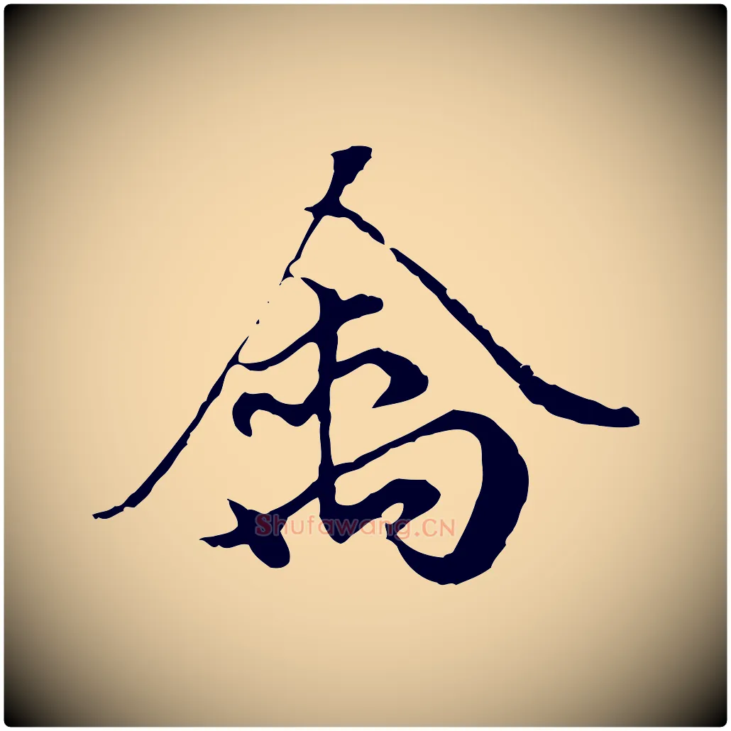 禽毛笔行楷写法,摘自元代赵孟頫绝交书