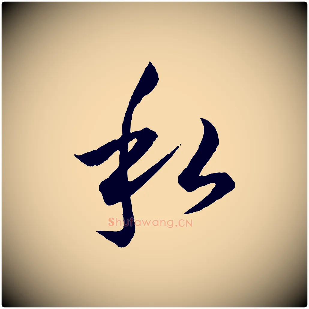 私毛笔行楷写法,摘自元代赵孟頫绝交书