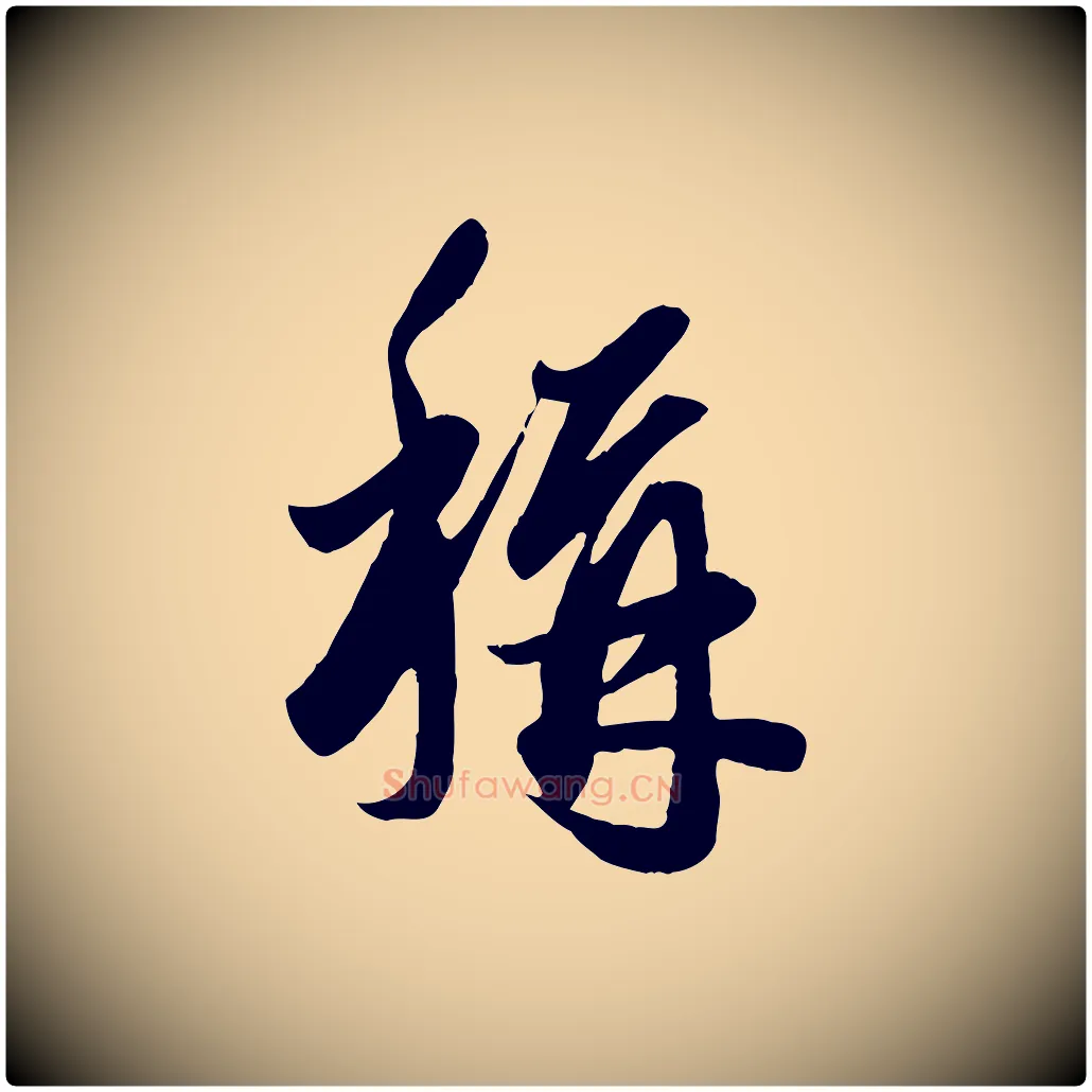稱毛笔行楷写法,摘自元代赵孟頫绝交书