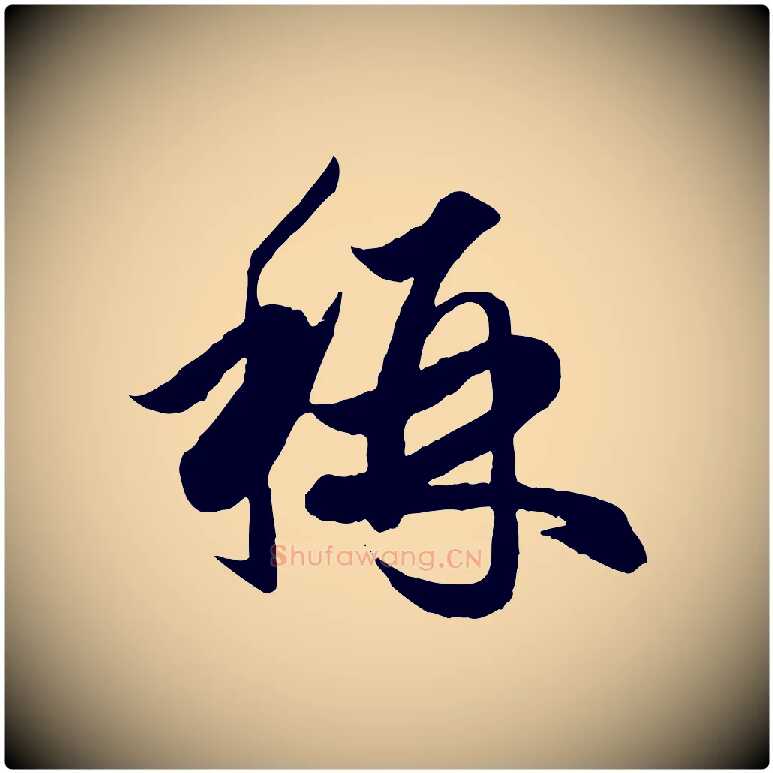 稱毛笔行楷写法,摘自元代赵孟頫绝交书