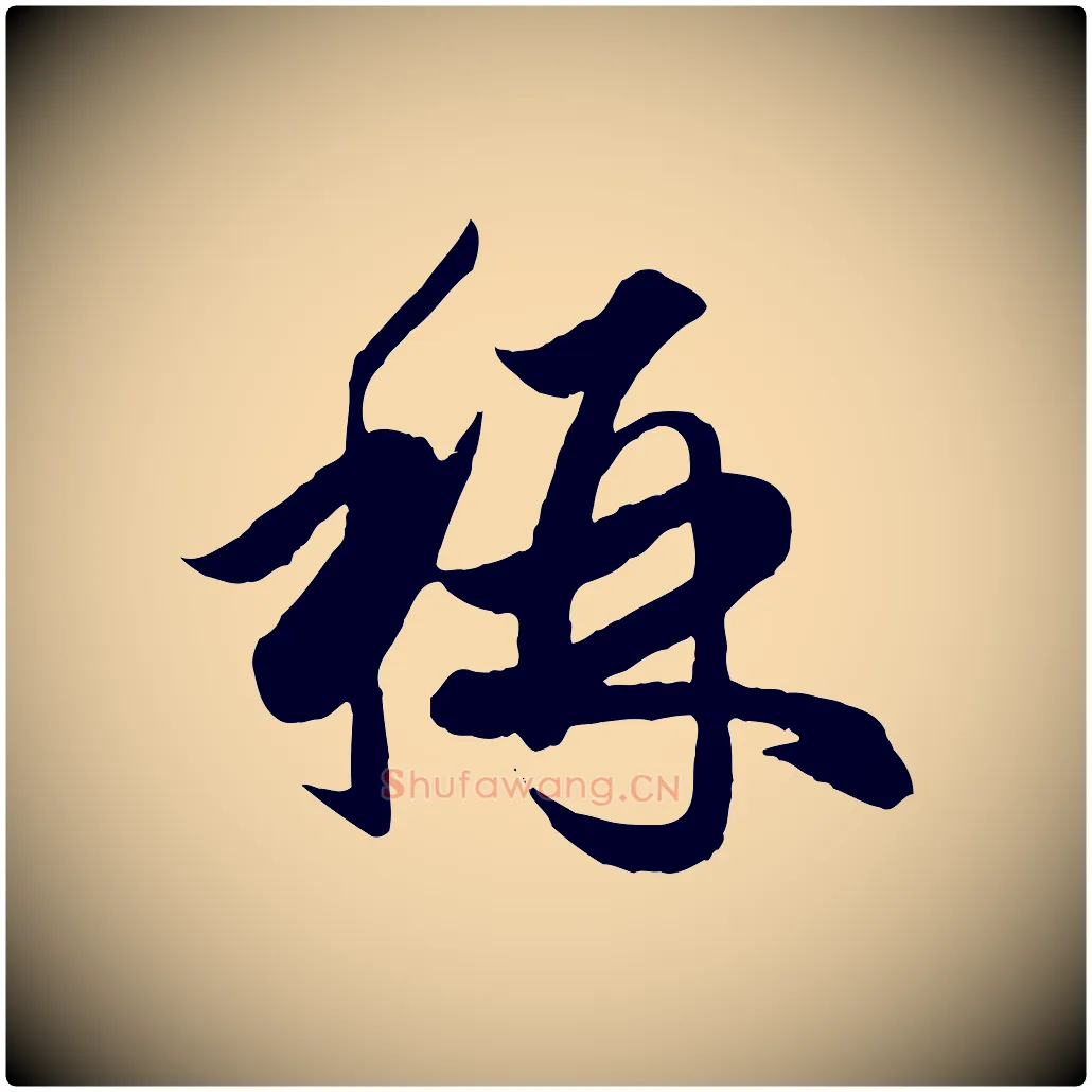 稱毛笔行楷写法,摘自元代赵孟頫绝交书