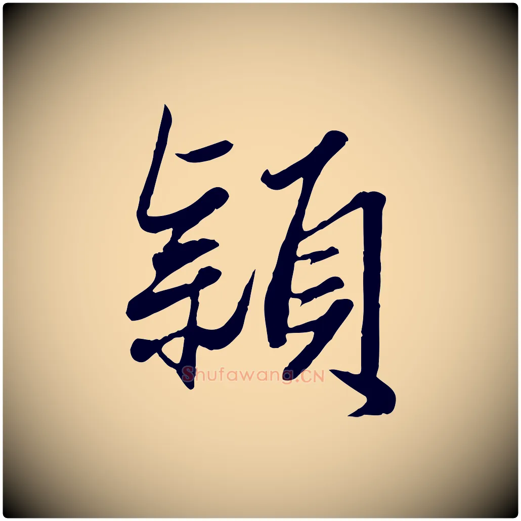 穎毛笔行楷写法,摘自元代赵孟頫绝交书
