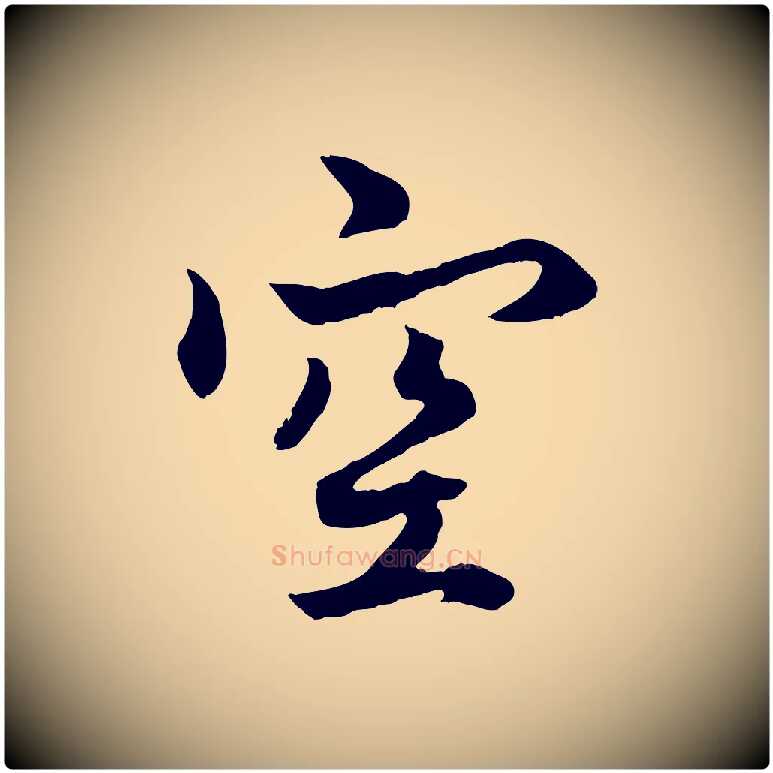 空毛笔行楷写法,摘自元代赵孟頫绝交书