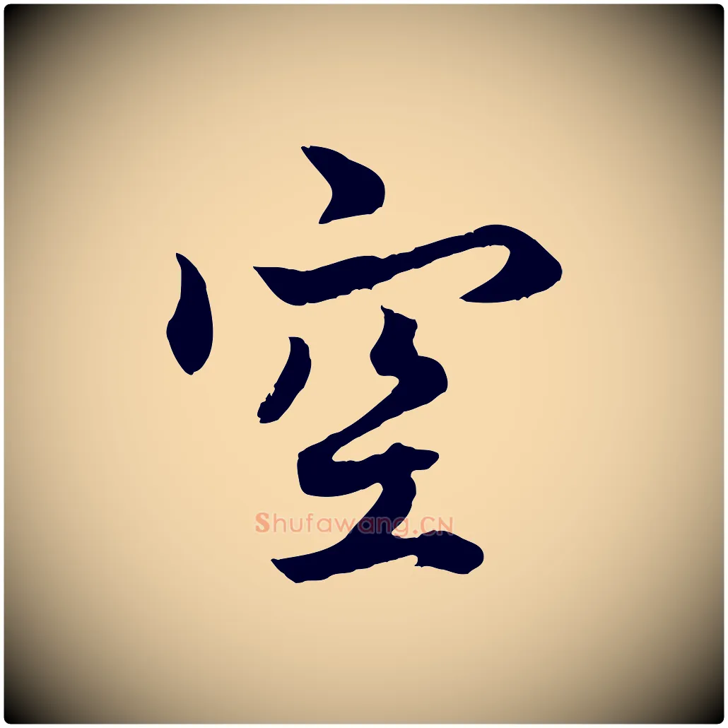 空毛笔行楷写法,摘自元代赵孟頫绝交书