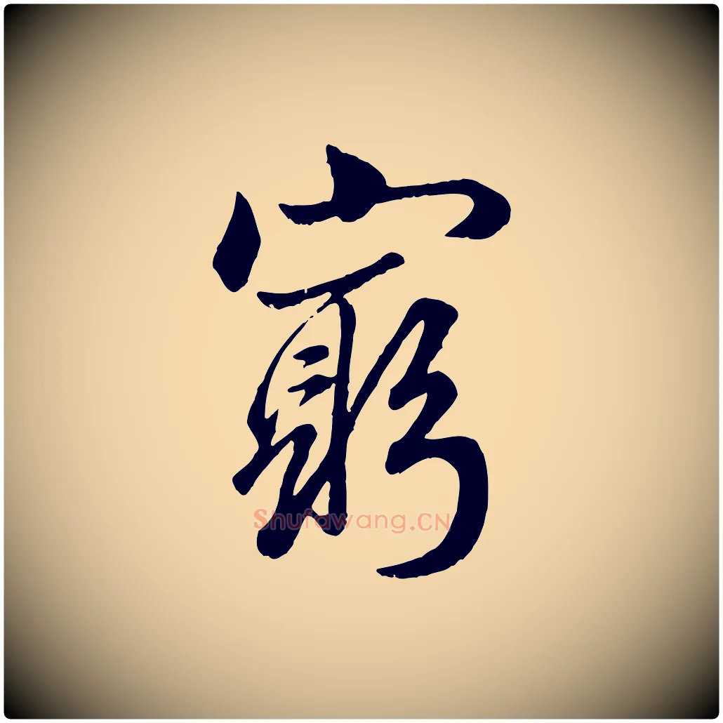 窮毛笔行楷写法,摘自元代赵孟頫绝交书
