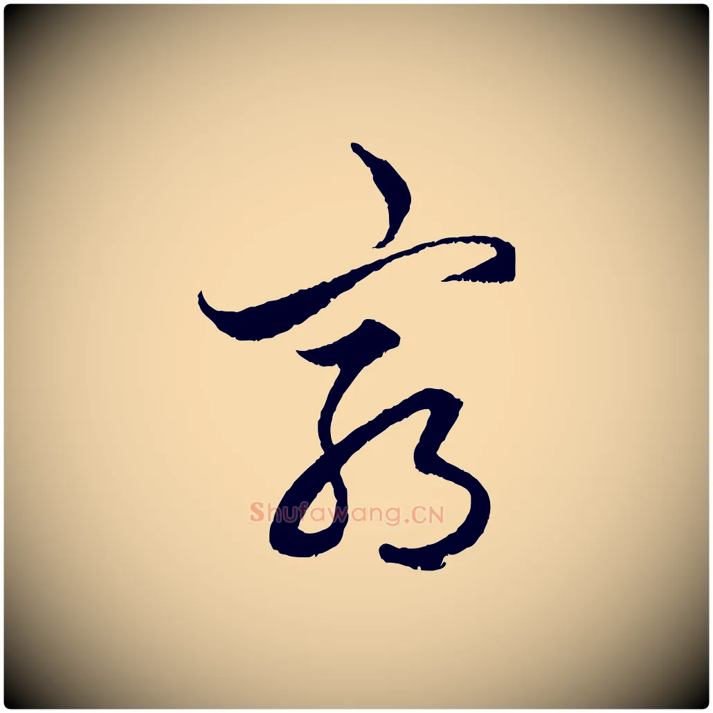 窮毛笔行楷写法,摘自元代赵孟頫绝交书