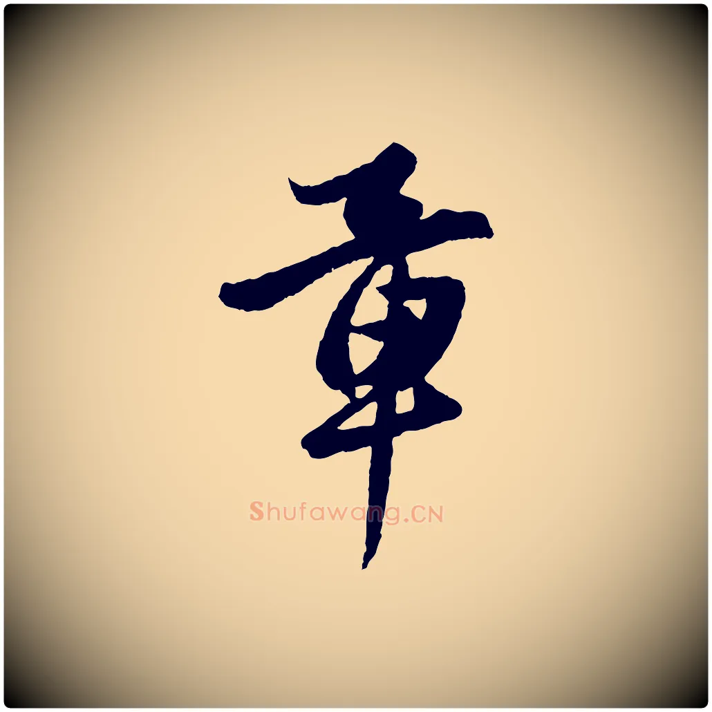 章毛笔行楷写法,摘自元代赵孟頫绝交书