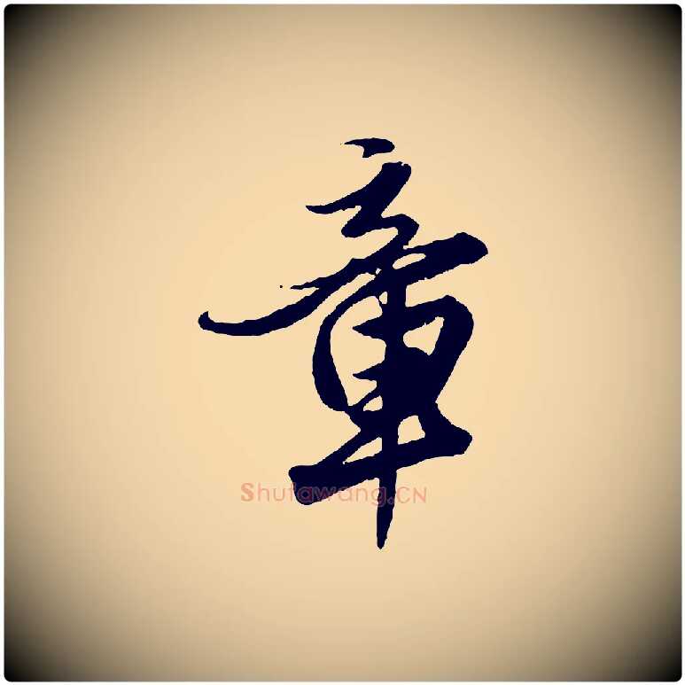 章毛笔行楷写法,摘自元代赵孟頫绝交书
