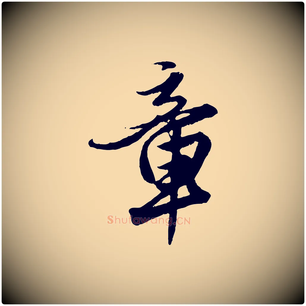 章毛笔行楷写法,摘自元代赵孟頫绝交书
