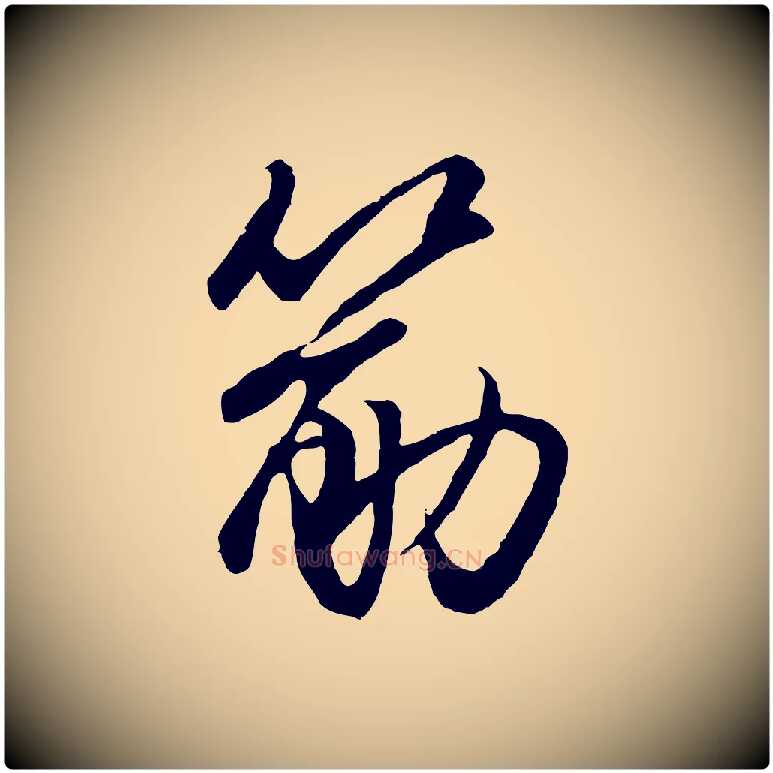 筋毛笔行楷写法,摘自元代赵孟頫绝交书