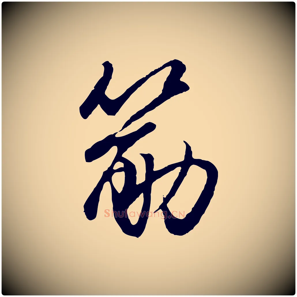 筋毛笔行楷写法,摘自元代赵孟頫绝交书