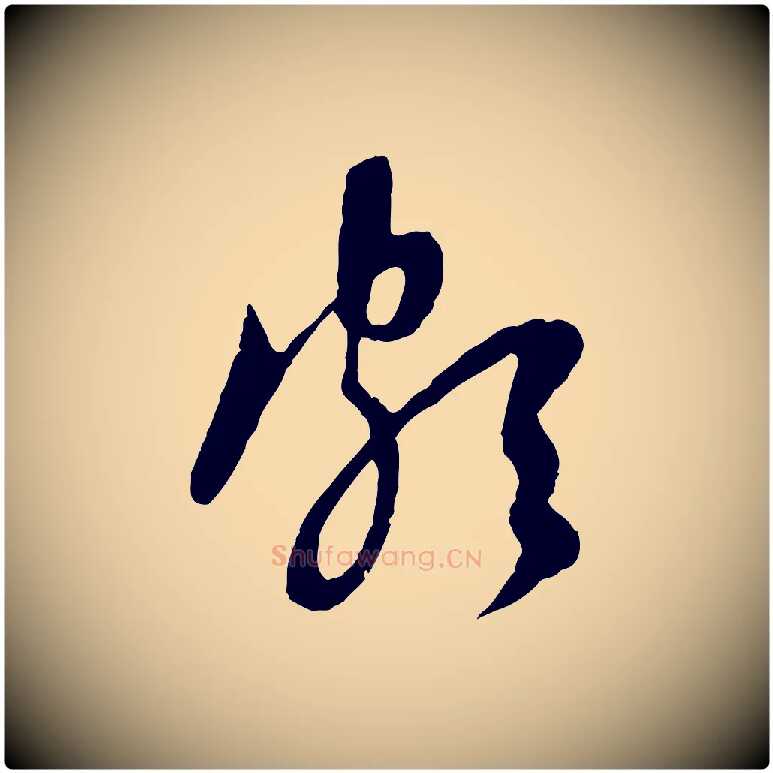 頗毛笔行楷写法,摘自元代赵孟頫与中峰札