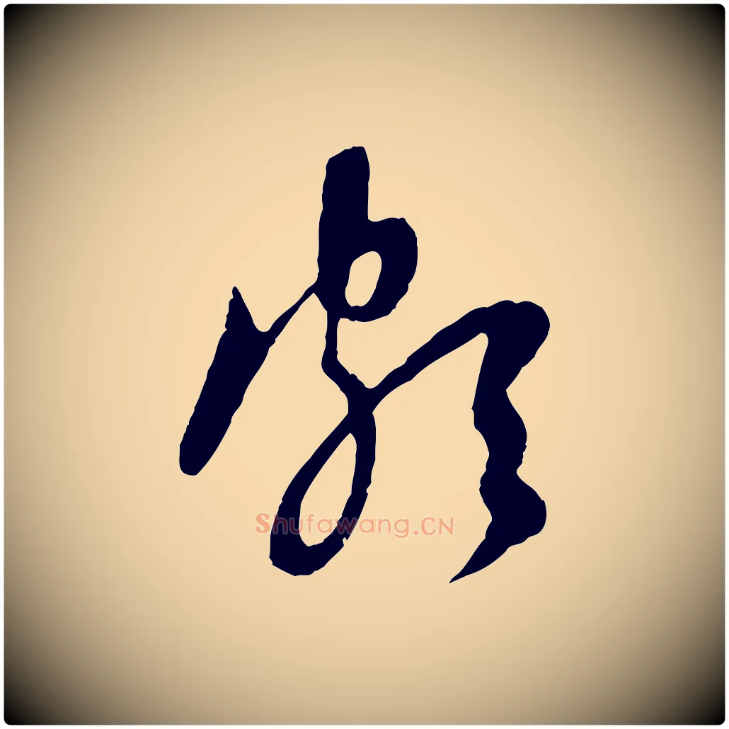 頗毛笔行楷写法,摘自元代赵孟頫与中峰札
