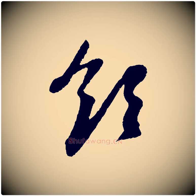 領毛笔行楷写法,摘自元代赵孟頫与中峰札