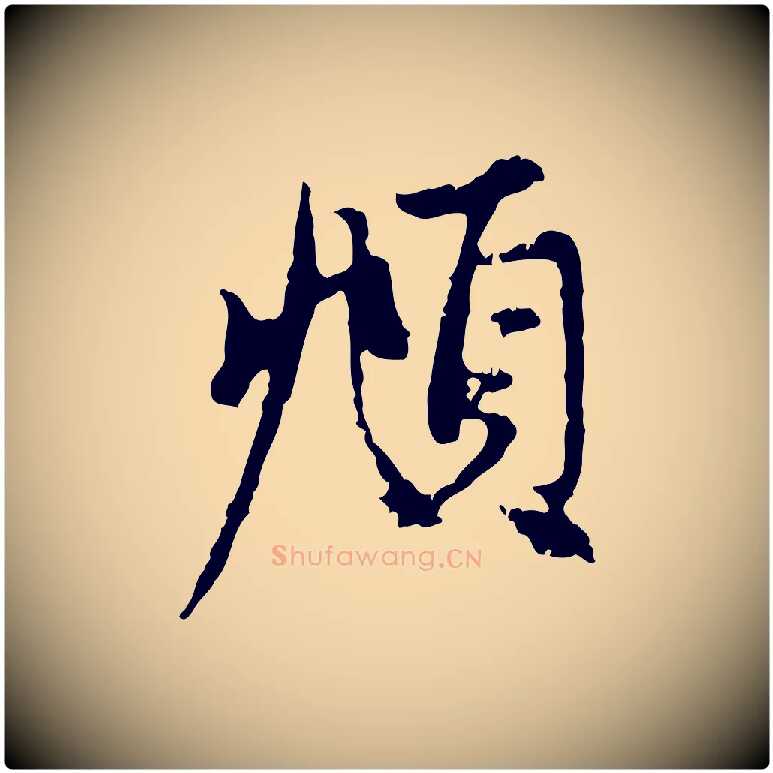 頫毛笔行楷写法,摘自元代赵孟頫与中峰札