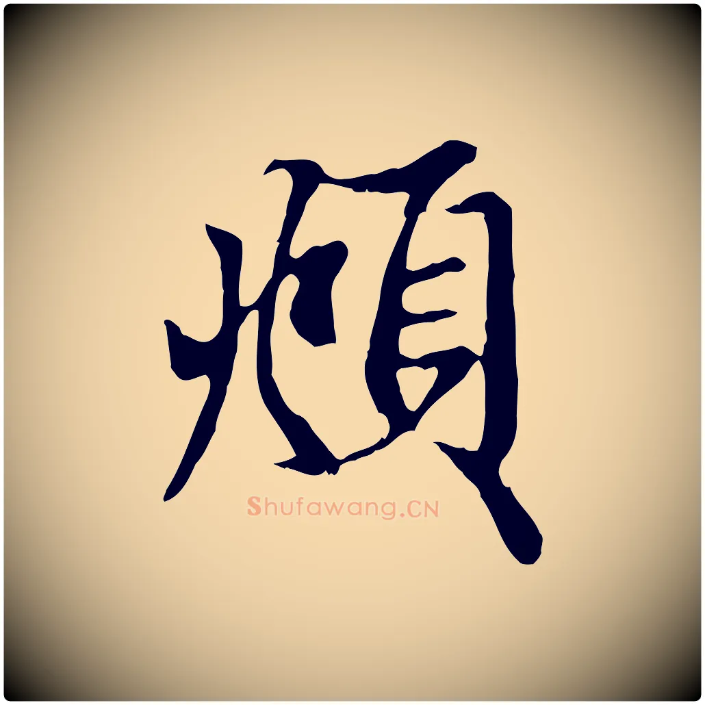 頫毛笔行楷写法,摘自元代赵孟頫与中峰札