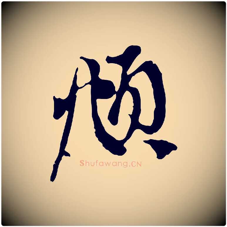 頫毛笔行楷写法,摘自元代赵孟頫与中峰札