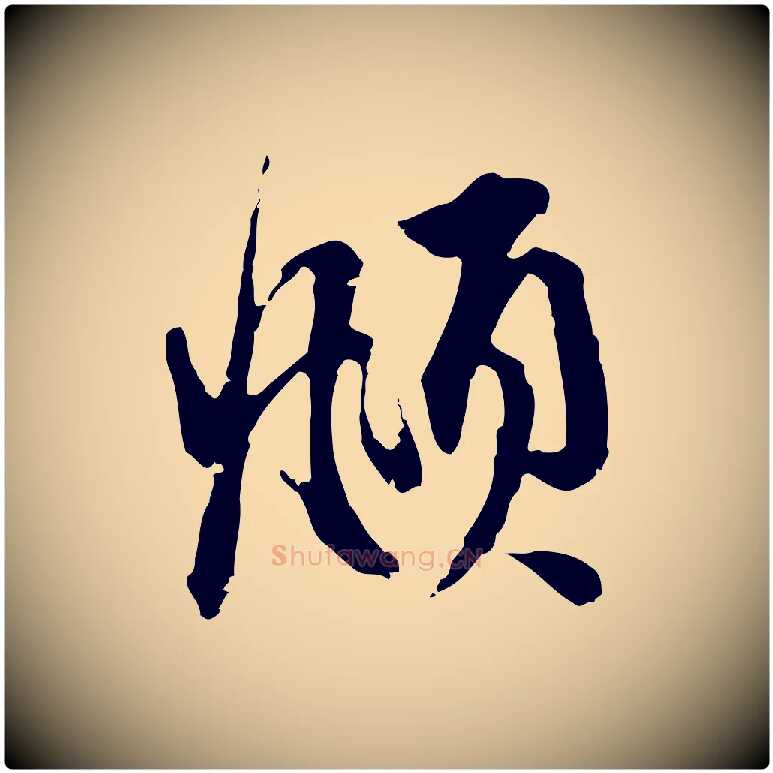 頫毛笔行楷写法,摘自元代赵孟頫与中峰札
