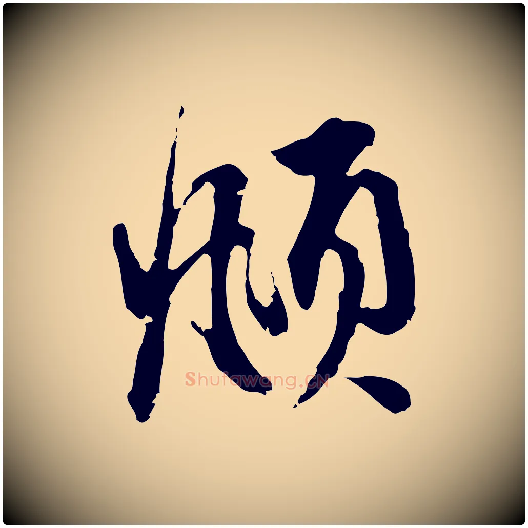 頫毛笔行楷写法,摘自元代赵孟頫与中峰札