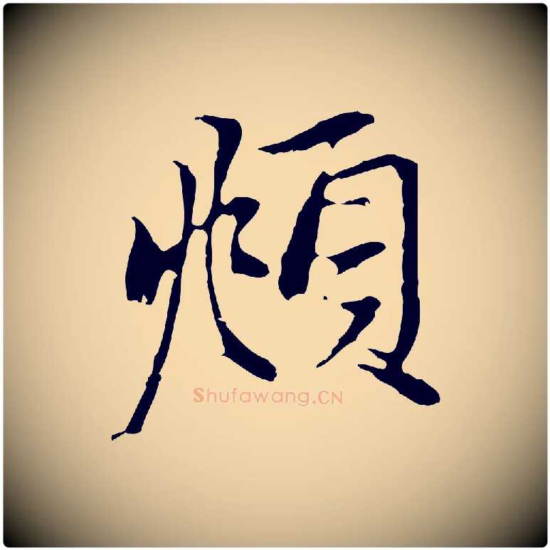 頫毛笔行楷写法,摘自元代赵孟頫与中峰札