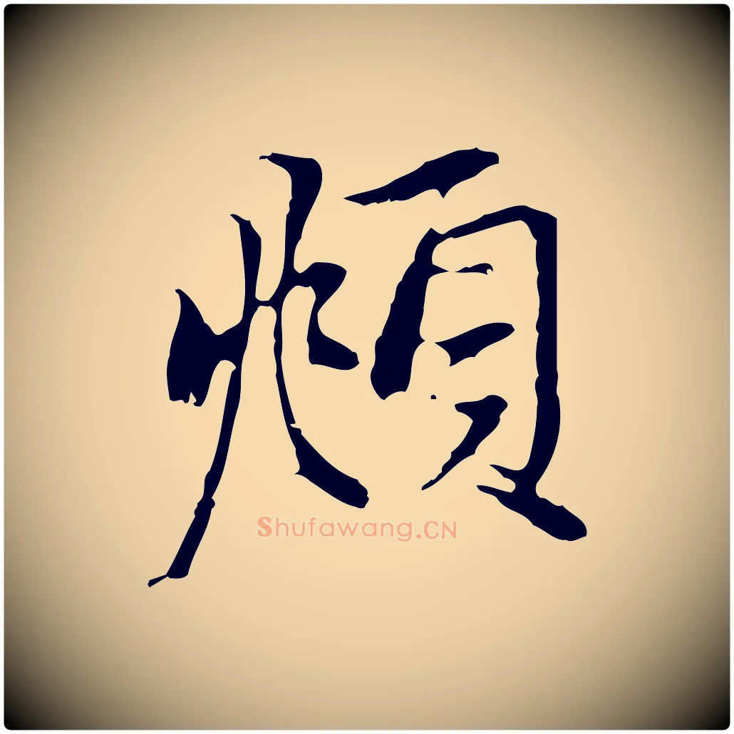 頫毛笔行楷写法,摘自元代赵孟頫与中峰札