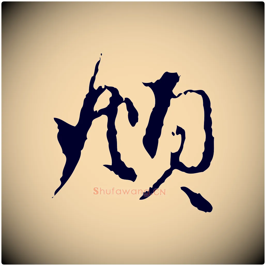 頫毛笔行楷写法,摘自元代赵孟頫与中峰札