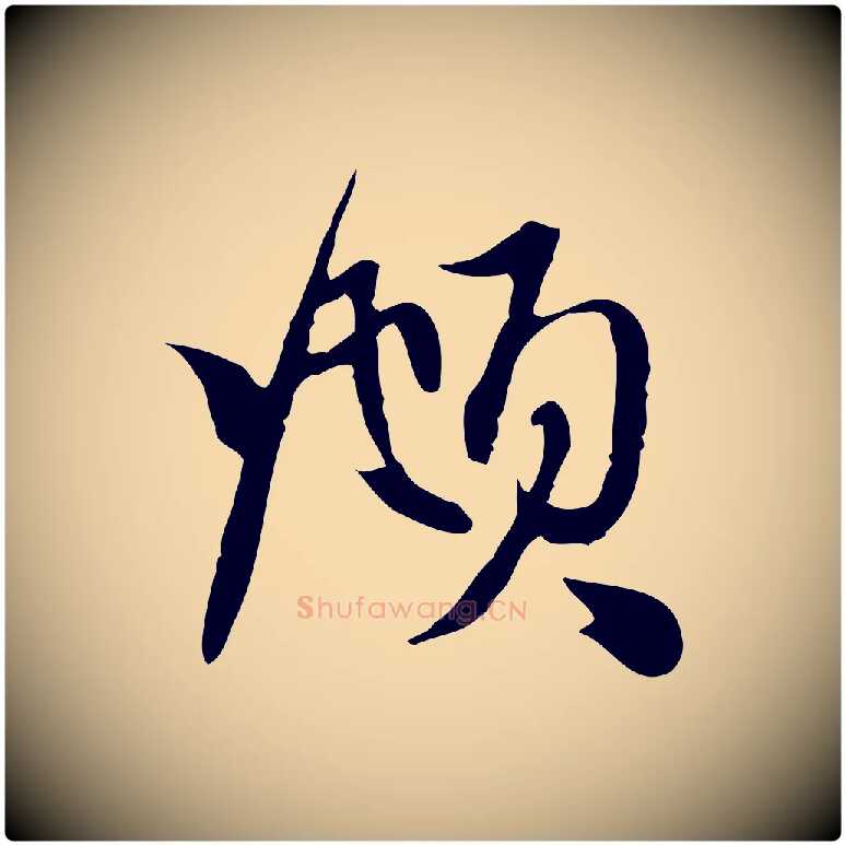 頫毛笔行楷写法,摘自元代赵孟頫与中峰札
