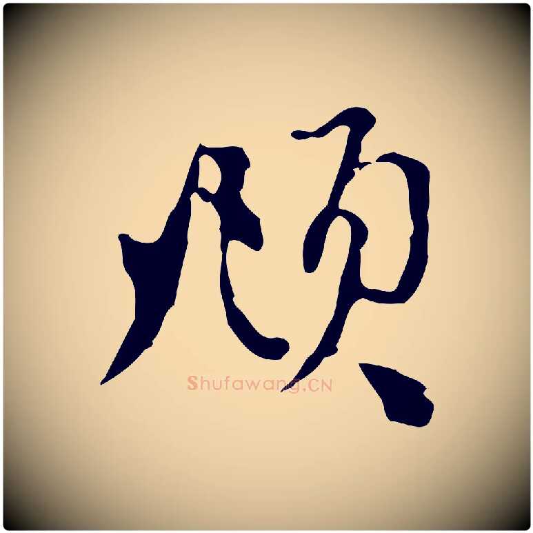 頫毛笔行楷写法,摘自元代赵孟頫与中峰札