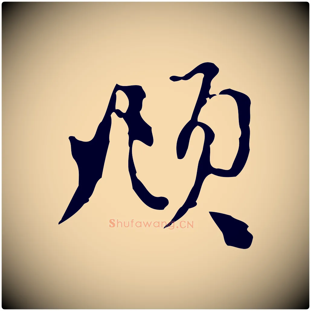 頫毛笔行楷写法,摘自元代赵孟頫与中峰札