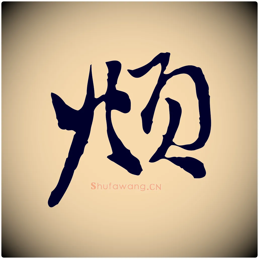 頫毛笔行楷写法,摘自元代赵孟頫与中峰札